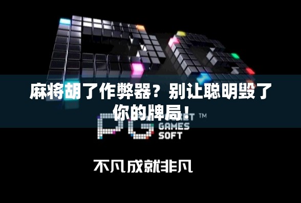 麻将胡了作弊器？别让聪明毁了你的牌局！