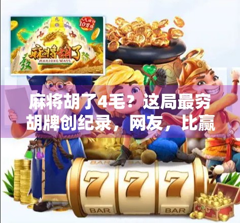 麻将胡了4毛?这局最穷胡牌创纪录,网友,比赢钱还爽!