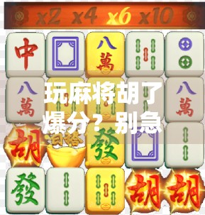 玩麻将胡了爆分？别急着笑，这背后藏着你不知道的心理陷阱！