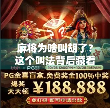 麻将为啥叫胡了?这个叫法背后藏着多少老祖宗的智慧?