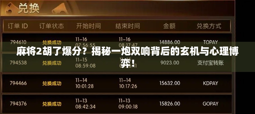 麻将2胡了爆分？揭秘一炮双响背后的玄机与心理博弈！