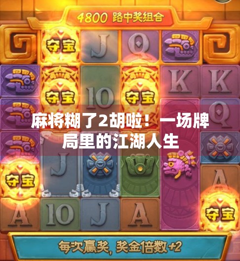 麻将糊了2胡啦！一场牌局里的江湖人生