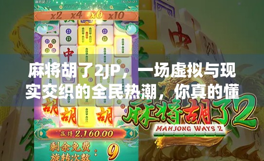 麻将胡了2JP，一场虚拟与现实交织的全民热潮，你真的懂它吗？