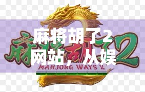 麻将胡了2网站，从娱乐工具到文化符号的蜕变之路