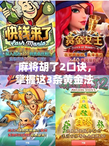 麻将胡了2口诀，掌握这3条黄金法则，新手也能秒变老手！