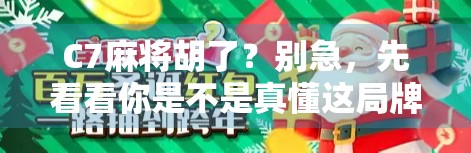 C7麻将胡了？别急，先看看你是不是真懂这局牌面！