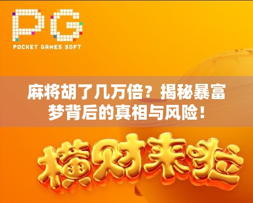 麻将胡了几万倍？揭秘暴富梦背后的真相与风险！