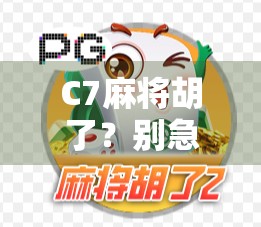 C7麻将胡了？别急，这背后藏着的不只是运气！