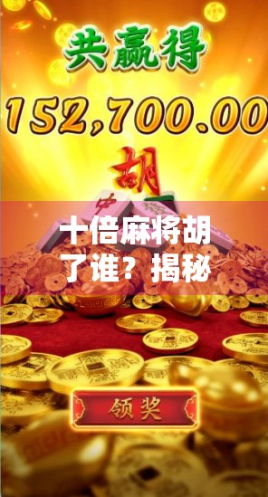十倍麻将胡了谁？揭秘十倍背后的玄机与玩家心态博弈！