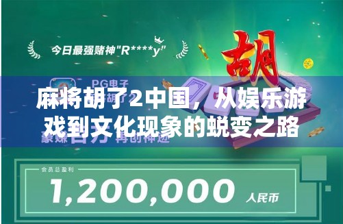 麻将胡了2中国,从娱乐游戏到文化现象的蜕变之路
