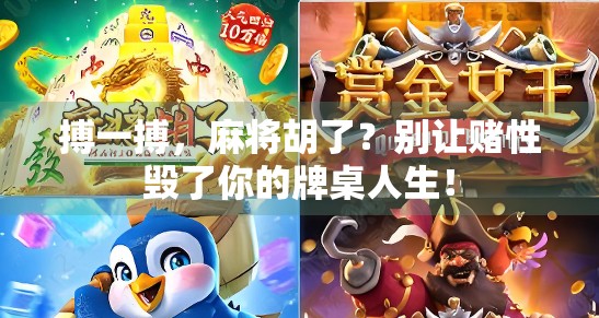 搏一搏,麻将胡了?别让赌性毁了你的牌桌人生!