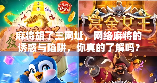 麻将胡了三网址,网络麻将的诱惑与陷阱,你真的了解吗?