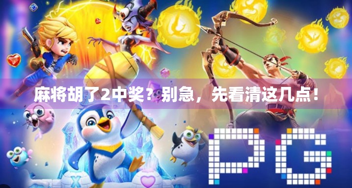 麻将胡了2中奖？别急，先看清这几点！