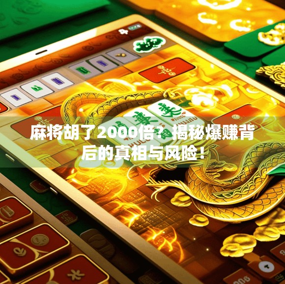 麻将胡了2000倍？揭秘爆赚背后的真相与风险！
