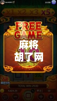 麻将胡了网站试玩实测,免费畅玩真香警告!新手小白也能秒变高手?