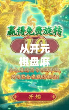 从开元棋盘麻将胡了看中国传统文化的现代演绎与社交密码