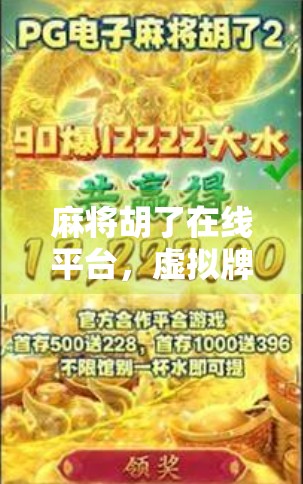 麻将胡了在线平台,虚拟牌桌上的真实快乐,是娱乐还是陷阱?