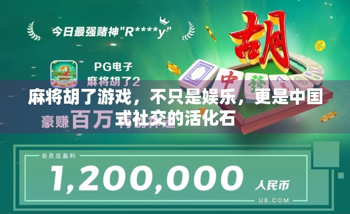 麻将胡了游戏,不只是娱乐,更是中国式社交的活化石 麻将胡了游戏,不只是娱乐,更是中国式社交的活化石