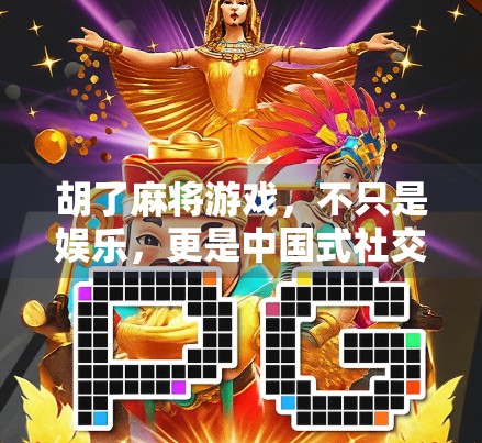 胡了麻将游戏，不只是娱乐，更是中国式社交的隐形纽带