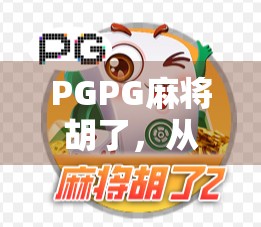 PGPG麻将胡了，从小众游戏到全民热潮的逆袭之路