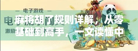 麻将胡了规则详解，从零基础到高手，一文读懂中国式智慧博弈！