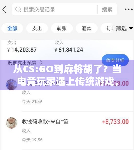 从CS:GO到麻将胡了？当电竞玩家遇上传统游戏，谁赢了？