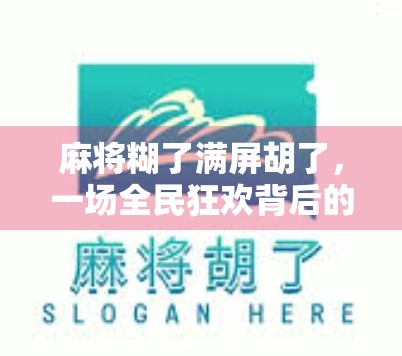 麻将糊了满屏胡了，一场全民狂欢背后的社交密码