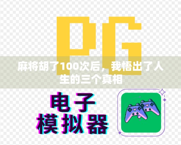 麻将胡了100次后，我悟出了人生的三个真相