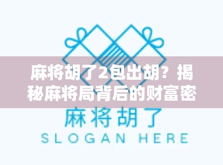 麻将胡了2包出胡？揭秘麻将局背后的财富密码与人性博弈！