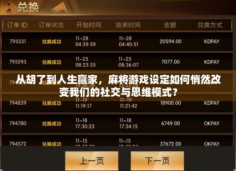 从胡了到人生赢家，麻将游戏设定如何悄然改变我们的社交与思维模式？