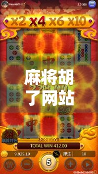 麻将胡了网站地址曝光！在线打牌新玩法，你真的懂怎么玩吗？