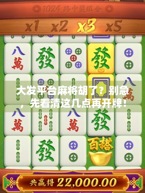 大发平台麻将胡了？别急，先看清这几点再开牌！