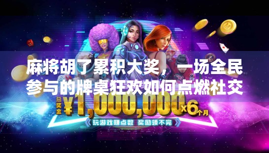 麻将胡了累积大奖，一场全民参与的牌桌狂欢如何点燃社交经济新引擎？