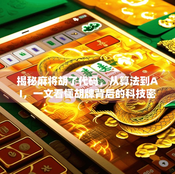 揭秘麻将胡了代码,从算法到AI,一文看懂胡牌背后的科技密码 揭秘麻将胡了代码,从算法到AI,一文看懂胡牌背后的科技密码