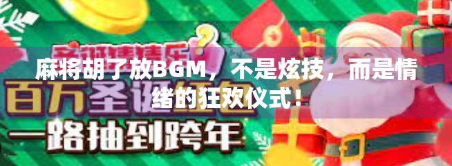 麻将胡了放BGM，不是炫技，而是情绪的狂欢仪式！