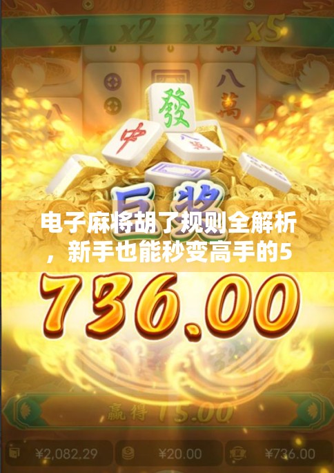 电子麻将胡了规则全解析，新手也能秒变高手的5大技巧！