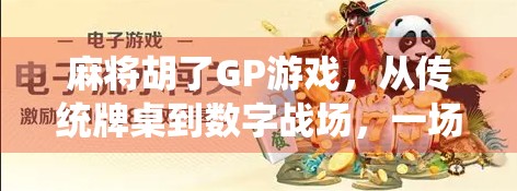 麻将胡了GP游戏，从传统牌桌到数字战场，一场全民娱乐的数字化革命