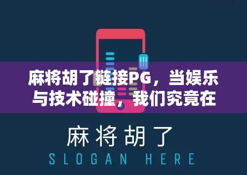 麻将胡了链接PG,当娱乐与技术碰撞,我们究竟在玩什么? 麻将胡了链接PG,当娱乐与技术碰撞,我们究竟在玩什么?