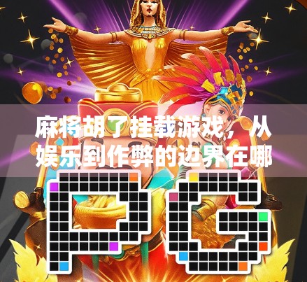 麻将胡了挂载游戏，从娱乐到作弊的边界在哪里？
