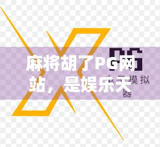 麻将胡了PG网站，是娱乐天堂还是赌博陷阱？揭秘背后的真实面目