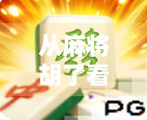 从麻将胡了看单机游戏如何用经典玩法唤醒玩家记忆