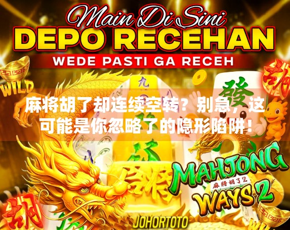 麻将胡了却连续空转？别急，这可能是你忽略了的隐形陷阱！