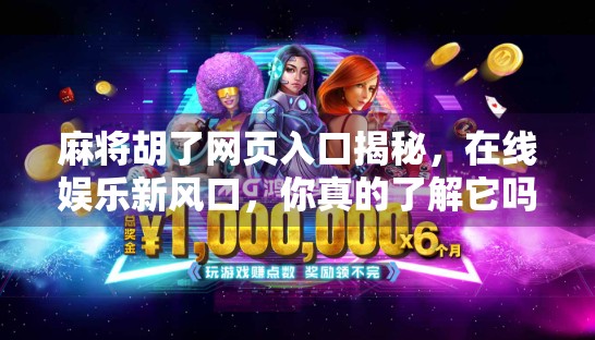 麻将胡了网页入口揭秘，在线娱乐新风口，你真的了解它吗？