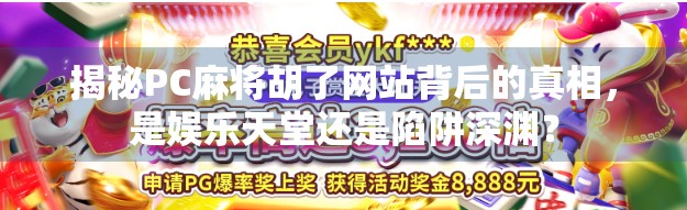 揭秘PC麻将胡了网站背后的真相，是娱乐天堂还是陷阱深渊？