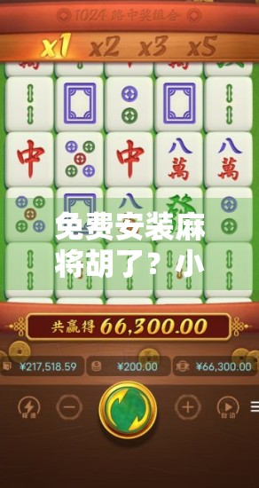 免费安装麻将胡了?小心这些馅饼背后的陷阱! 免费安装麻将胡了?小心这些馅饼背后的陷阱!