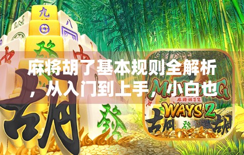 麻将胡了基本规则全解析,从入门到上手,小白也能秒变牌桌高手! 麻将胡了基本规则全解析,从入门到上手,小白也能秒变牌桌高手!