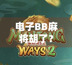 电子BB麻将胡了?这波操作太秀,打工人下班后直接赢麻! 电子BB麻将胡了?这波操作太秀,打工人下班后直接赢麻!