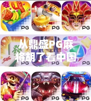 从鼎盛PG麻将胡了看中国式娱乐的流量密码，为何一款小游戏能火遍全国？