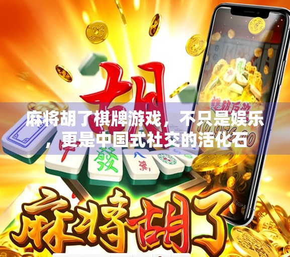 麻将胡了棋牌游戏，不只是娱乐，更是中国式社交的活化石