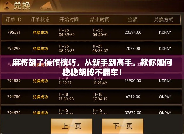 麻将胡了操作技巧，从新手到高手，教你如何稳稳胡牌不翻车！